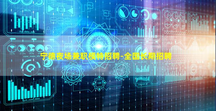 宁德夜场兼职模特招聘-全国长期招聘